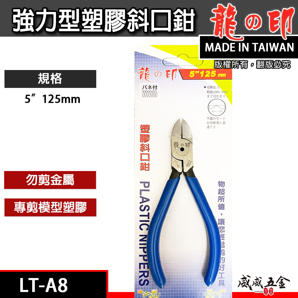 龍之印｜125mm 膠柄電子斜口剪刀 塑料模型剪刀 塑料斜口鉗 剪塑膠用 斜嘴剪刀｜5吋 LT-A8｜台灣製