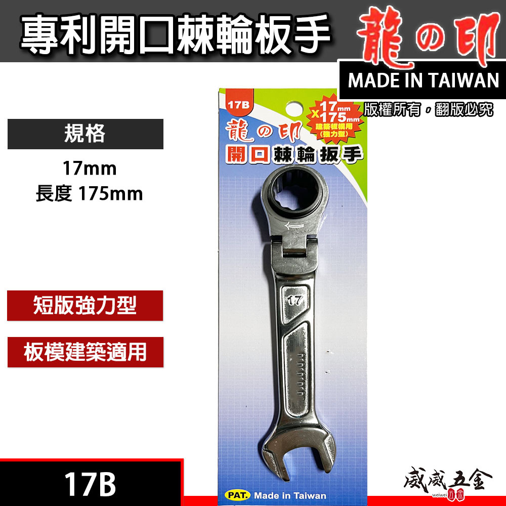 龍之印｜17mm 板模牙條螺帽用梅開棘輪板手｜強力建築板模鷹架用 開口棘輪扳手｜17B｜PS-200｜台灣製