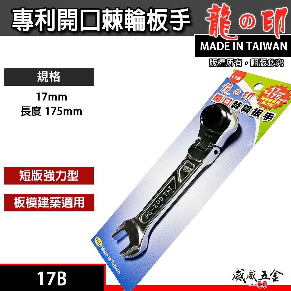 龍之印｜17mm 板模牙條螺帽用梅開棘輪板手｜強力建築板模鷹架用 開口棘輪扳手｜17B｜PS-200｜台灣製