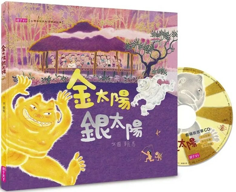 金太陽銀太陽【賴馬創作20週年紀念版】