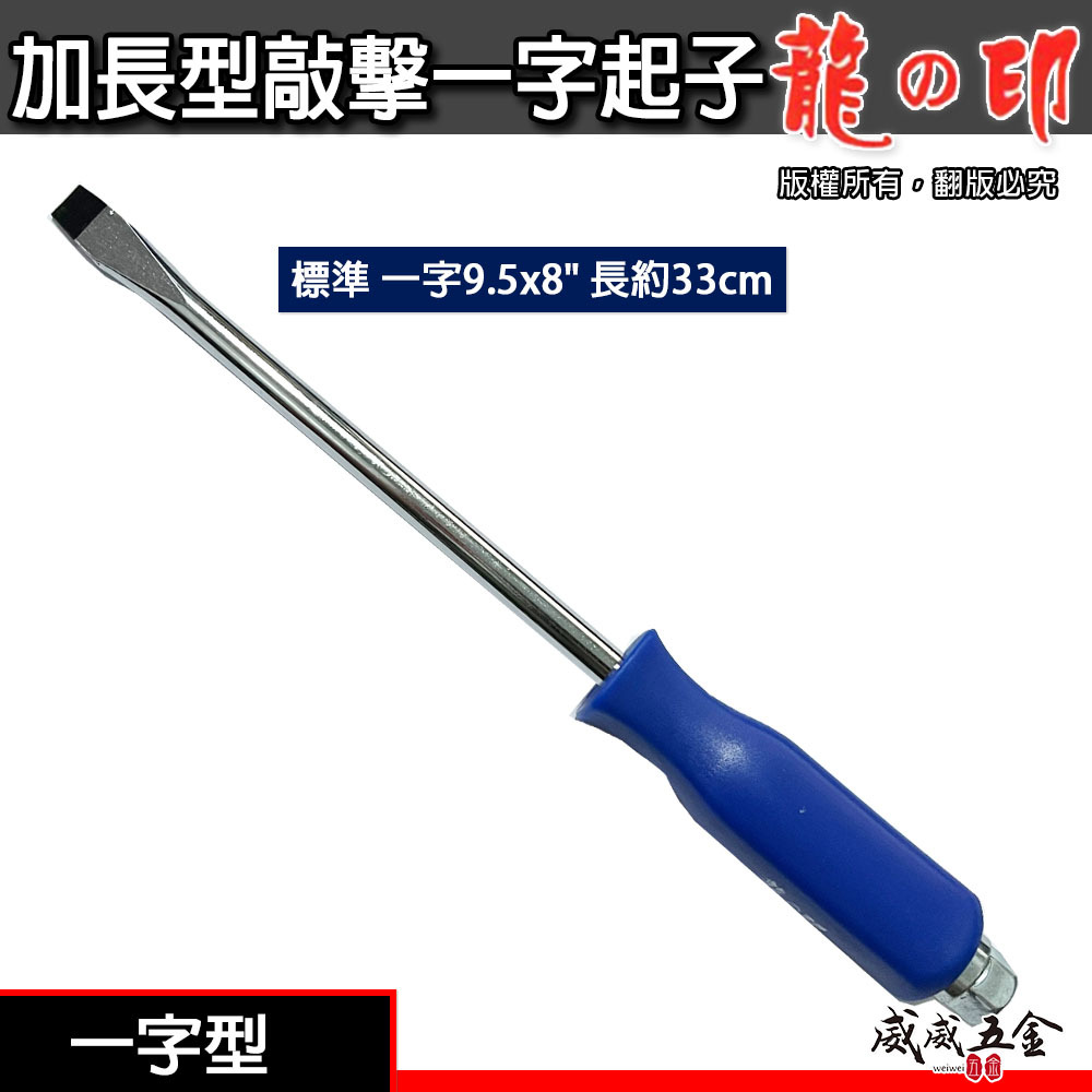 龍之印｜標準一字螺絲起子 9.5x8" 長約33cm｜板模用一字起子｜平型彎型一字貫通起子 加長大型板模鑿子