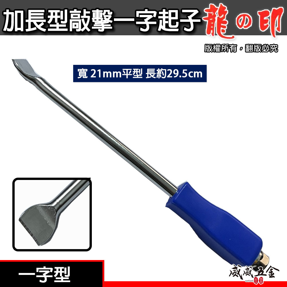 龍之印｜寬約 21mm彎型 長約 32cm｜板模用一字起子｜彎型一字貫通起子 鑿子 加長大型板模起子｜經濟型