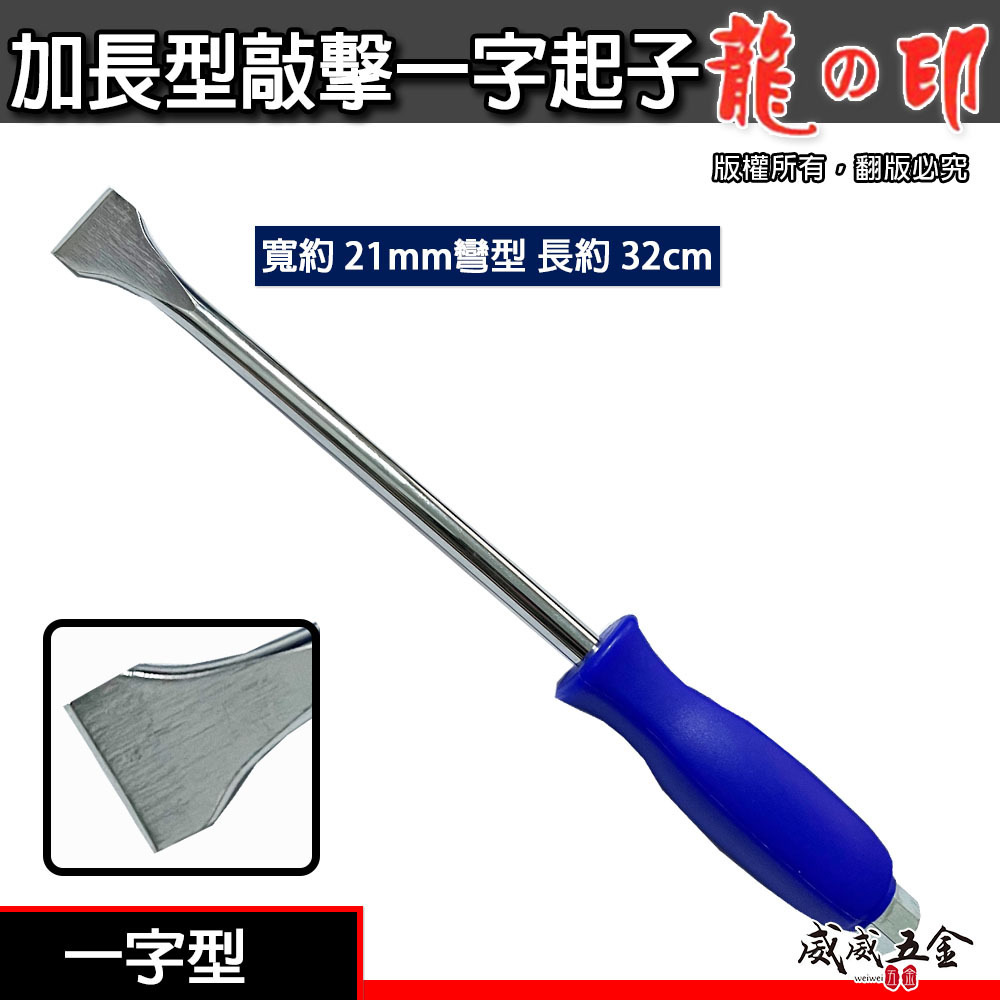 龍之印｜寬 21mm平型 長約29.5cm｜板模用一字起子｜平型一字貫通起子 鑿子 加長大型板模起子｜經濟型
