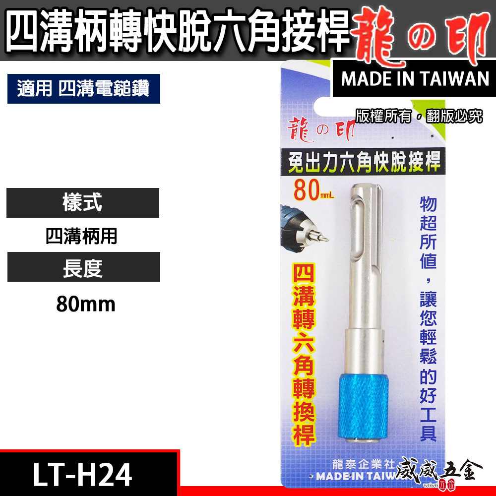 1支 龍之印 台灣製｜四溝轉六角接桿｜四溝轉六角快脫轉接桿 四溝轉六角起子頭轉接頭｜LT-H24