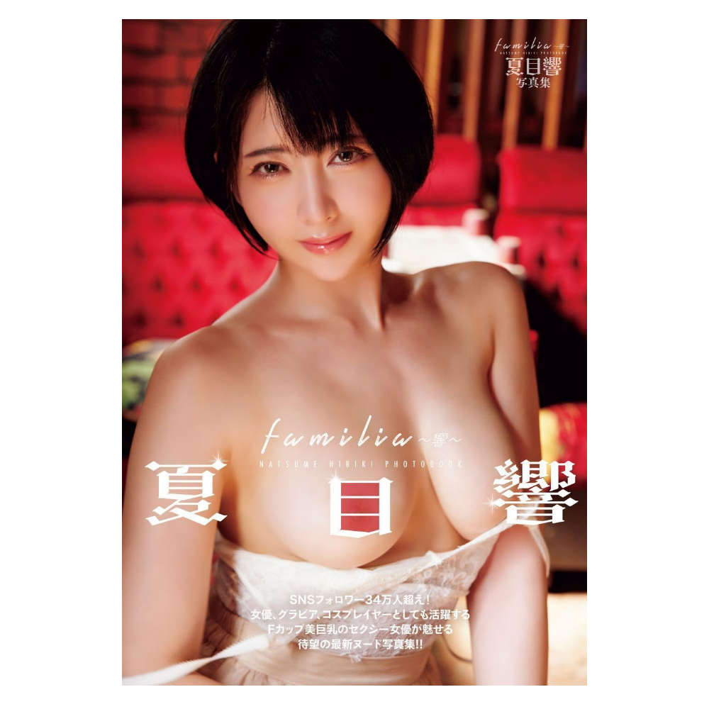 夏目響 写真集「familia ~響~」