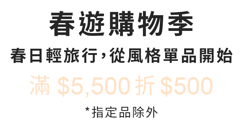 FOSSIL-春遊購物季，春日輕旅行，從風格單品開始 滿$5,500折$500，指定品除外