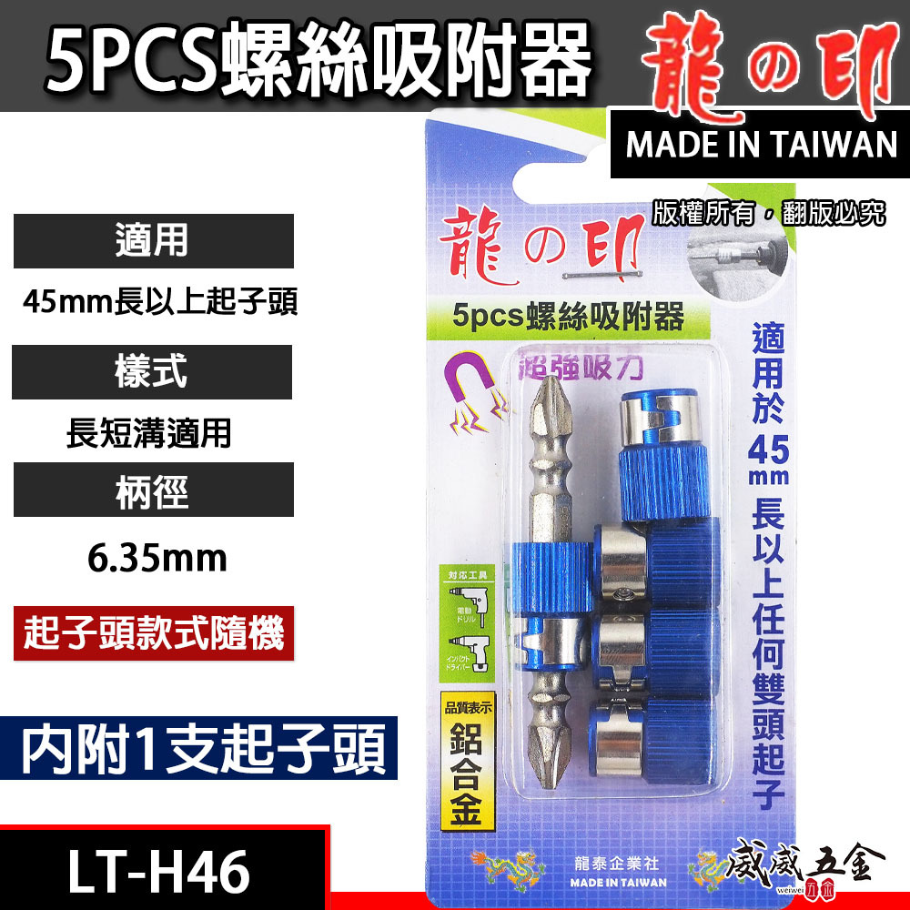 龍之印 台灣製｜5PCS螺絲吸附器｜起子頭磁性套筒 磁鐵吸附器 起子頭磁鐵5入 內附起子頭1支｜LT-H46