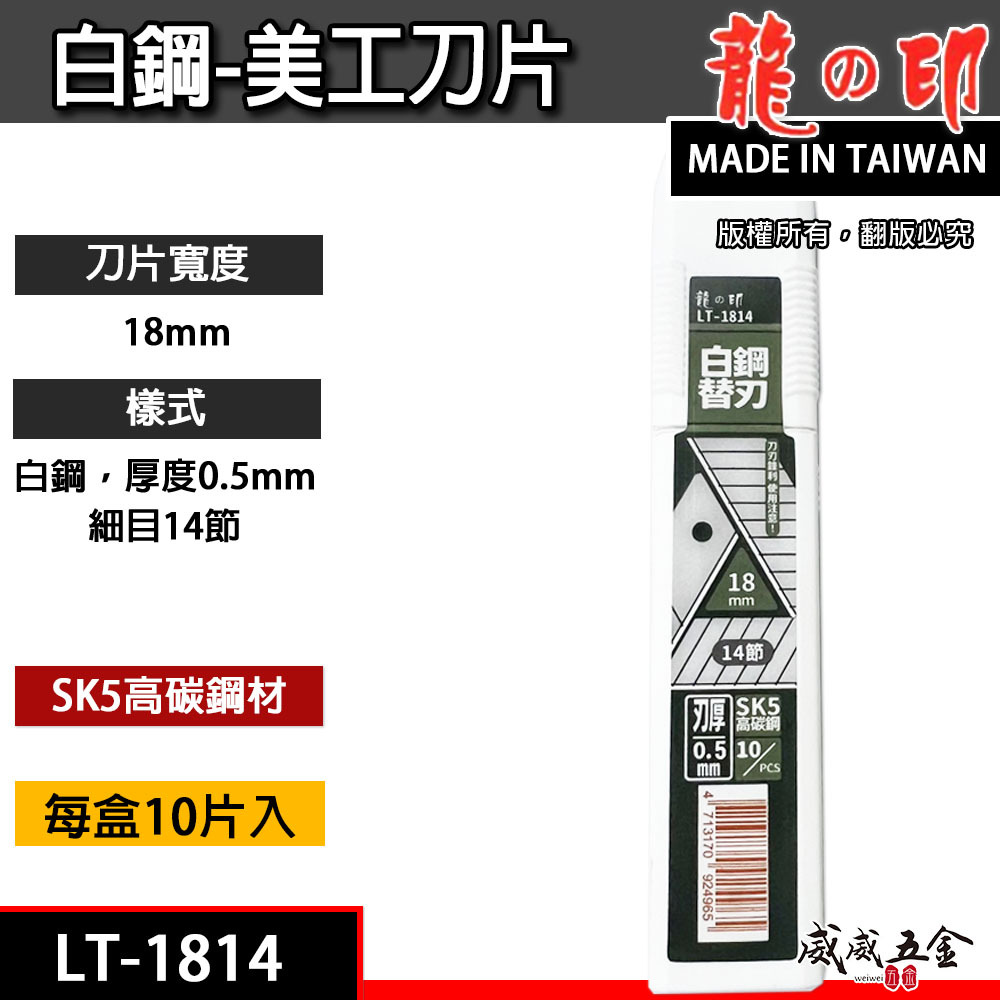 龍之印｜美工刀片 寬18mm 14節白鋼替刃 SK5切割片 銀刃細目刀刃｜LT-1814｜一盒10片｜台灣製