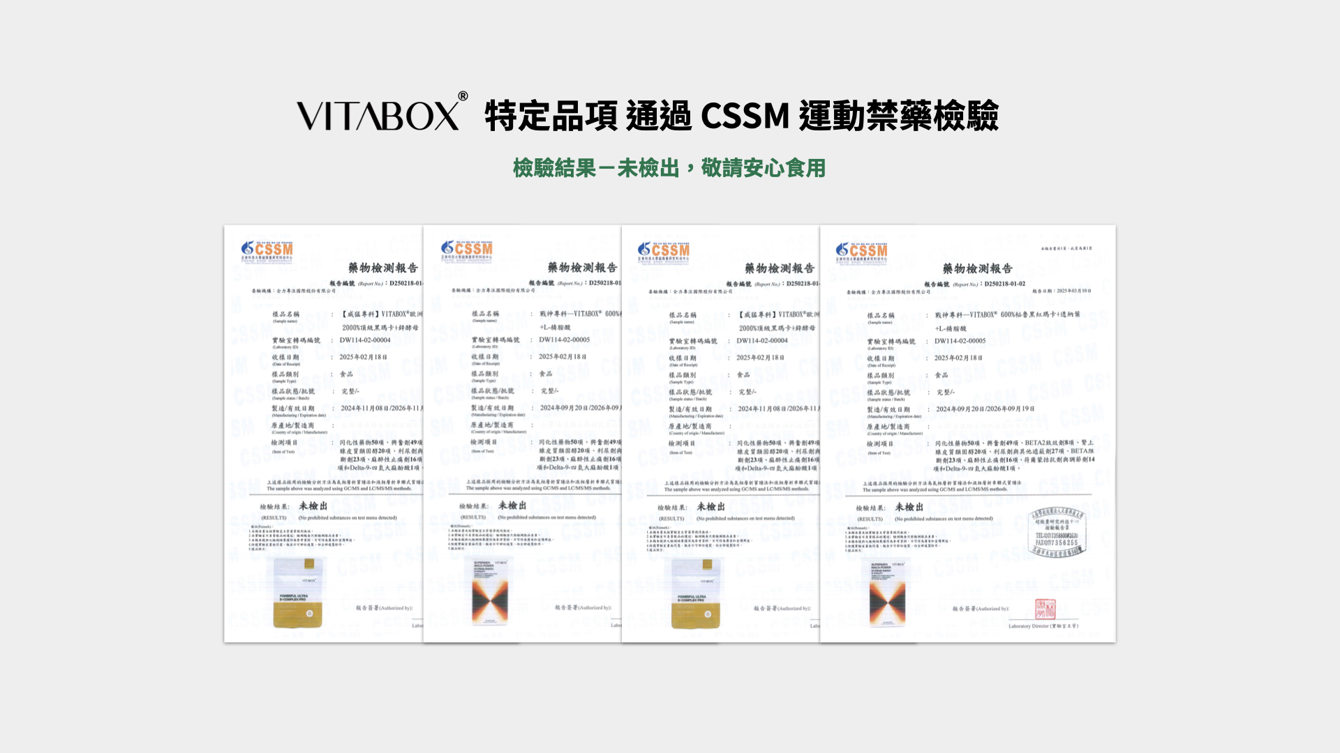 VITABOX 特定品項通過 CSSM 運動禁藥檢驗