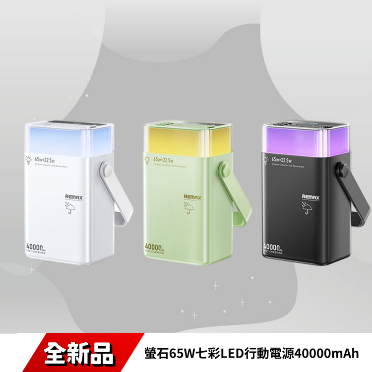 Remax FP-3 螢石65W快充戶外七彩LED行動電源40000mAh | 最佳戶外夥伴 FP-3