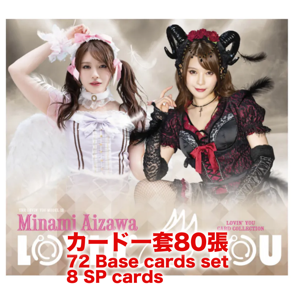 R18+ *卡SET* Lovin'You Prologue 相沢みなみ