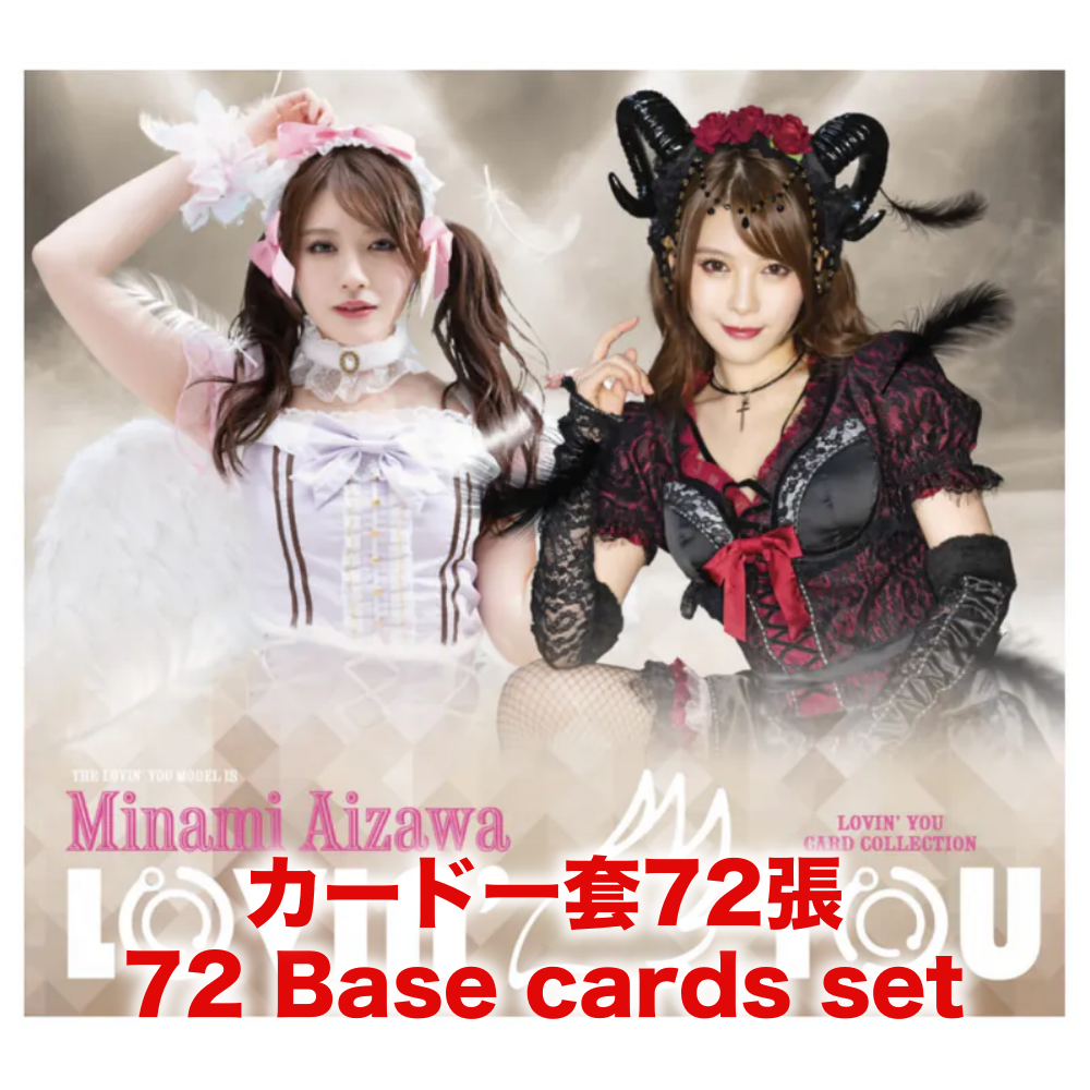 R18+ *卡SET* Lovin'You Prologue 相沢みなみ