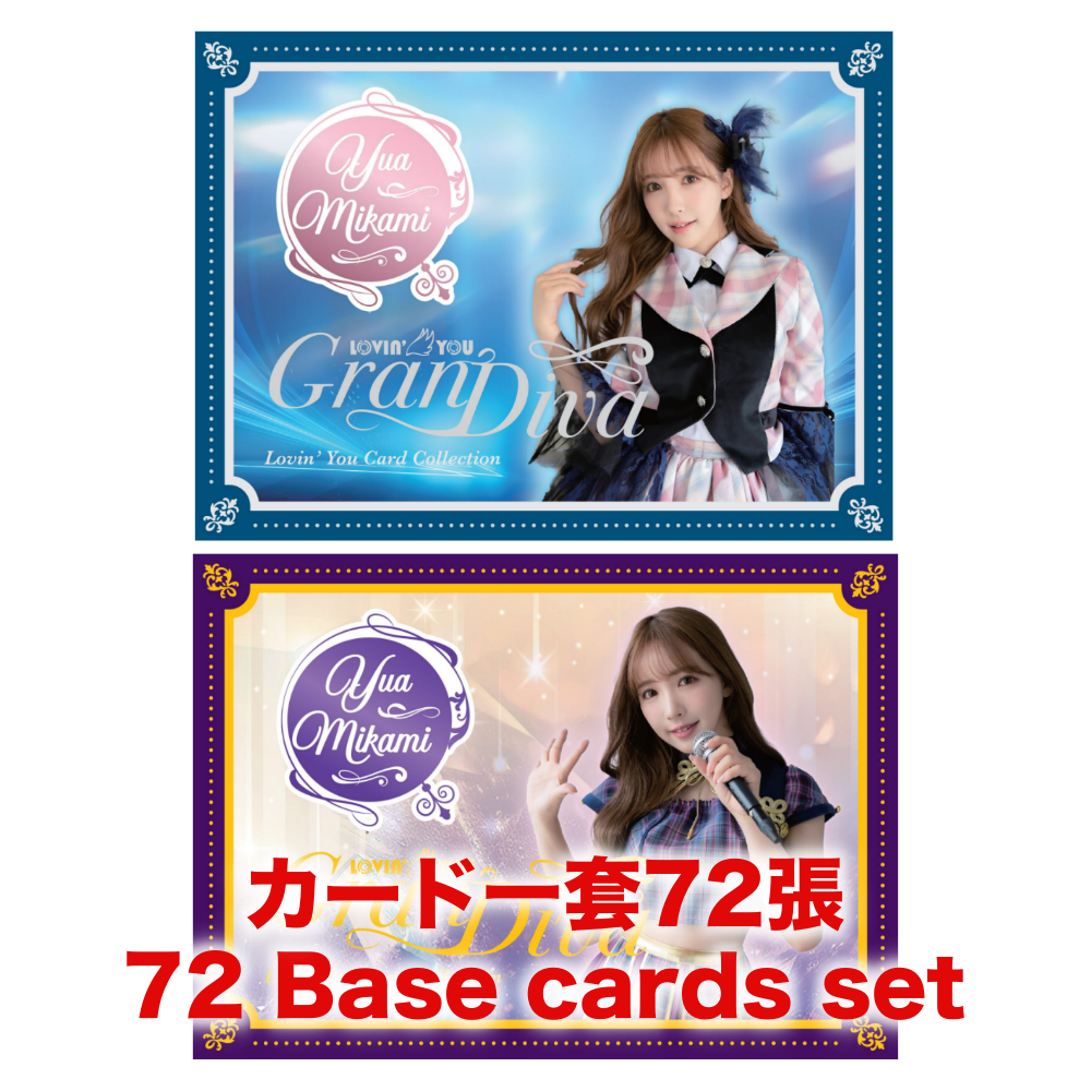 R18+ *卡SET* Lovin'You GranDiva 三上悠亜 三上悠亞