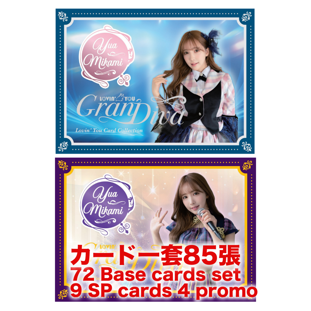 R18+ *卡SET* Lovin'You GranDiva 三上悠亜 三上悠亞