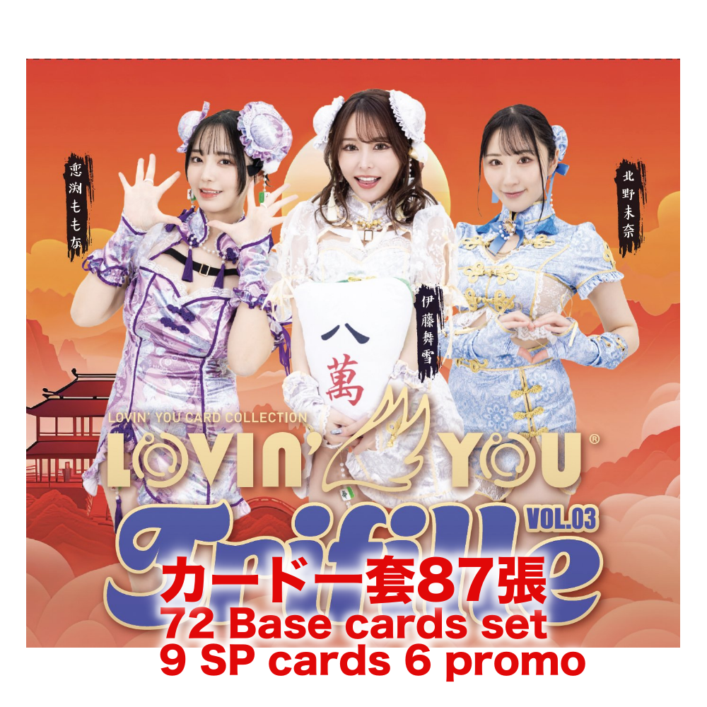 R18＋*卡SET* Lovin'You Trifille Vol.03 ラヴィン' ユートリフィールVol3 ( 伊藤舞雪、北野未奈、恋渕ももな )