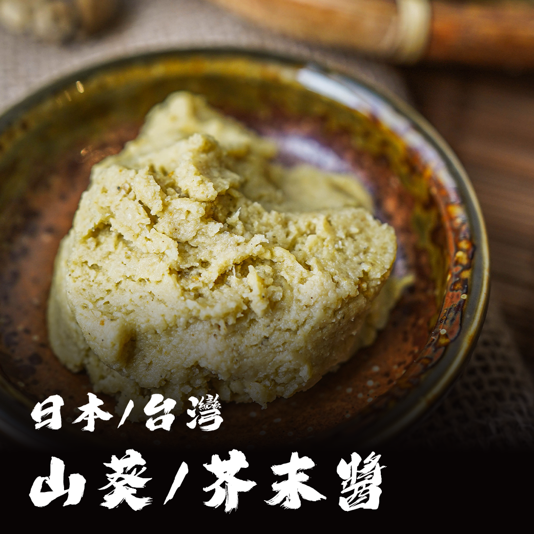 日本/台灣 山葵醬/芥末醬