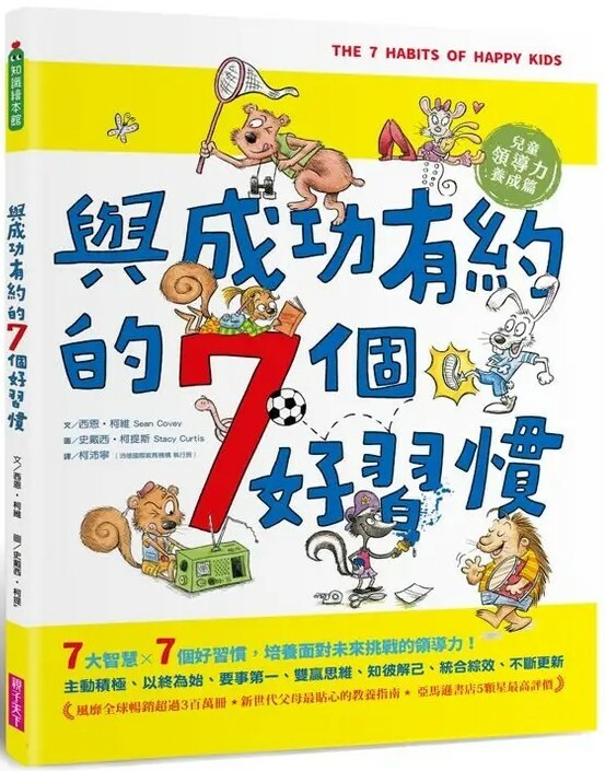 與成功有約的7個好習慣：兒童領導力養成篇