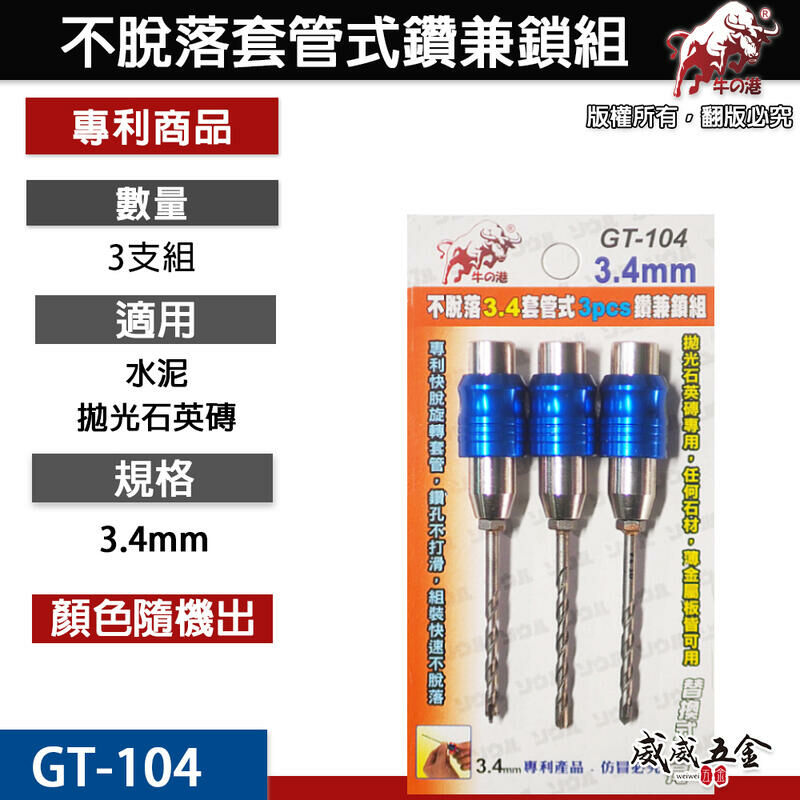 台灣製 鬥牛｜3.4mm 專利快脫旋轉套管 套管式鑽兼鎖 鎖牙萬用水泥鑽頭 快速鑽孔鑽尾3支組｜GT-104
