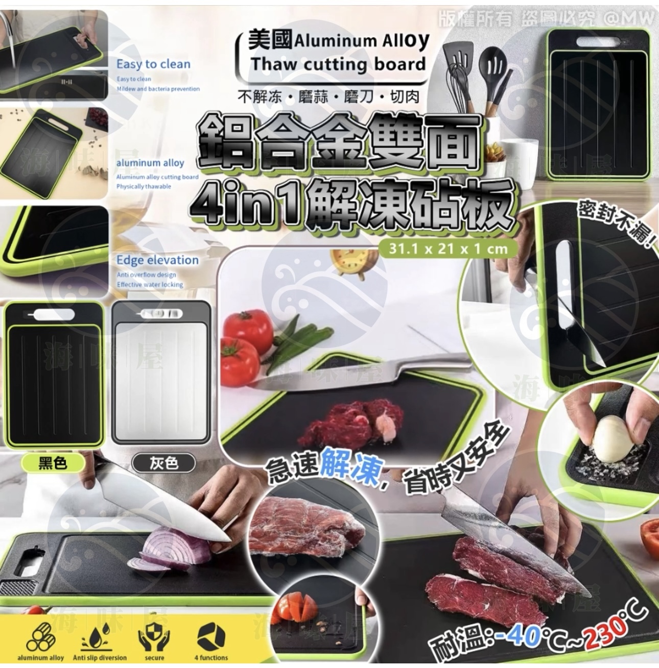 V17952 美國鋁合金雙面4in1解凍砧板