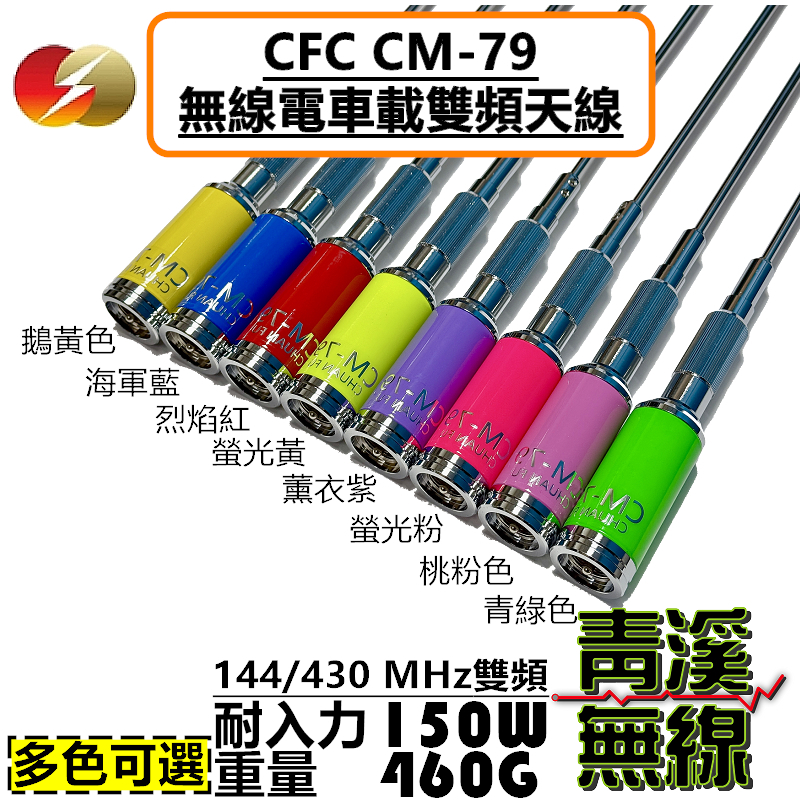 CFC CM-79 無線電 車天線 耐高功率 重量級 雙頻 車機 89cm HP32 HP-32 卡車天線 CM79