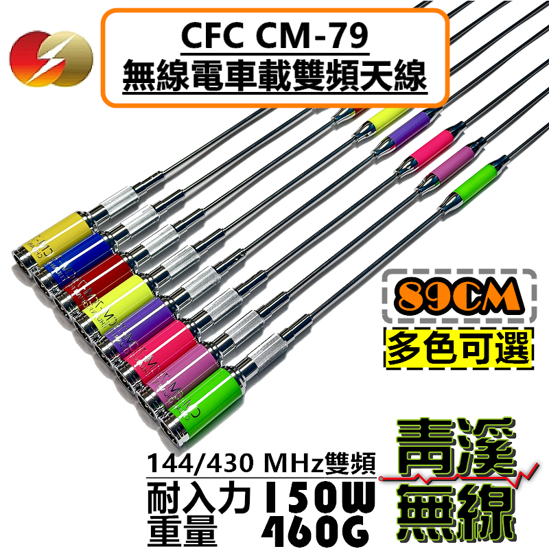 CFC CM-79 無線電 車天線 耐高功率 重量級 雙頻 車機 89cm HP32 HP-32 卡車天線 CM79