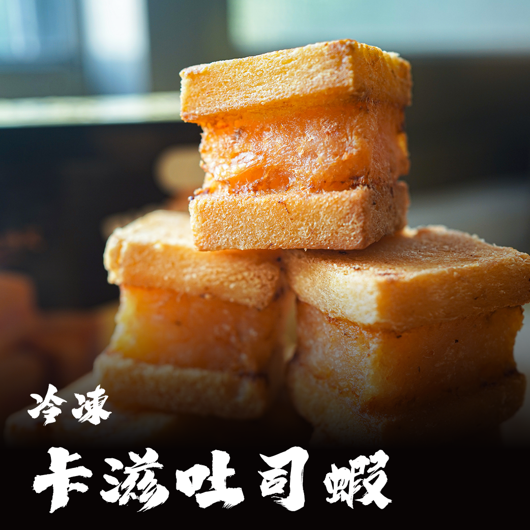 卡滋吐司蝦