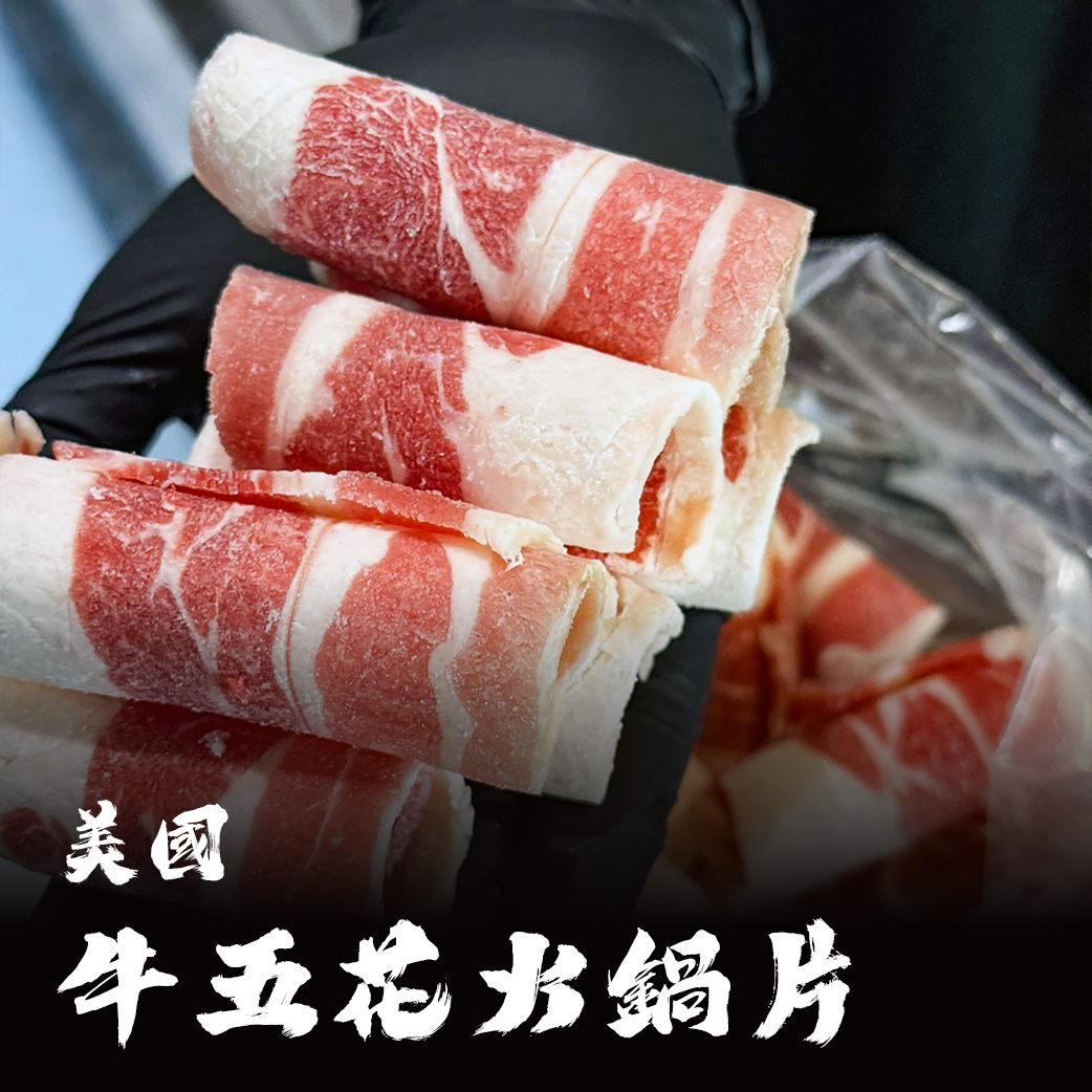 美國 牛五花火鍋片【煩請詳閱內文】