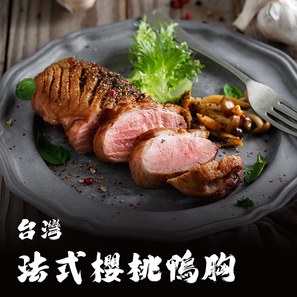 台灣 櫻桃鴨鴨胸