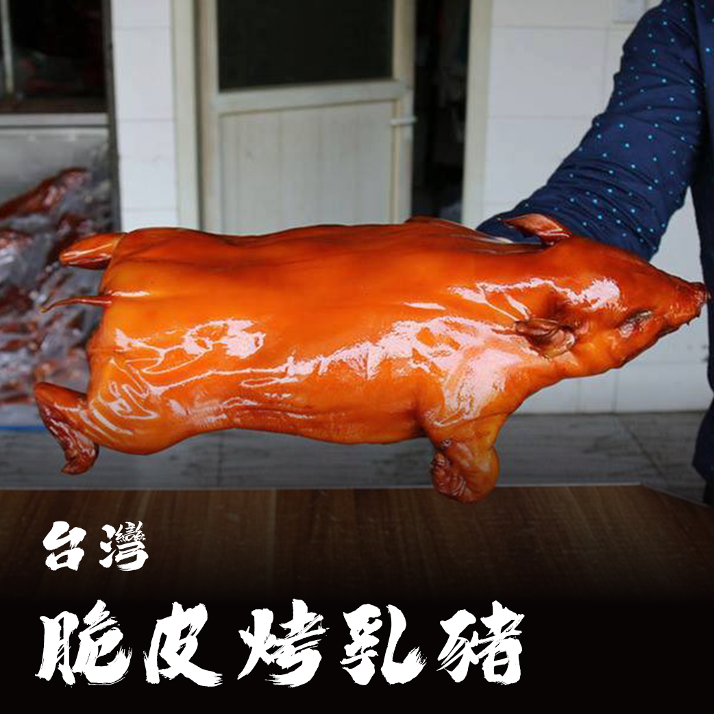 台灣 脆皮烤乳豬（附工具組）