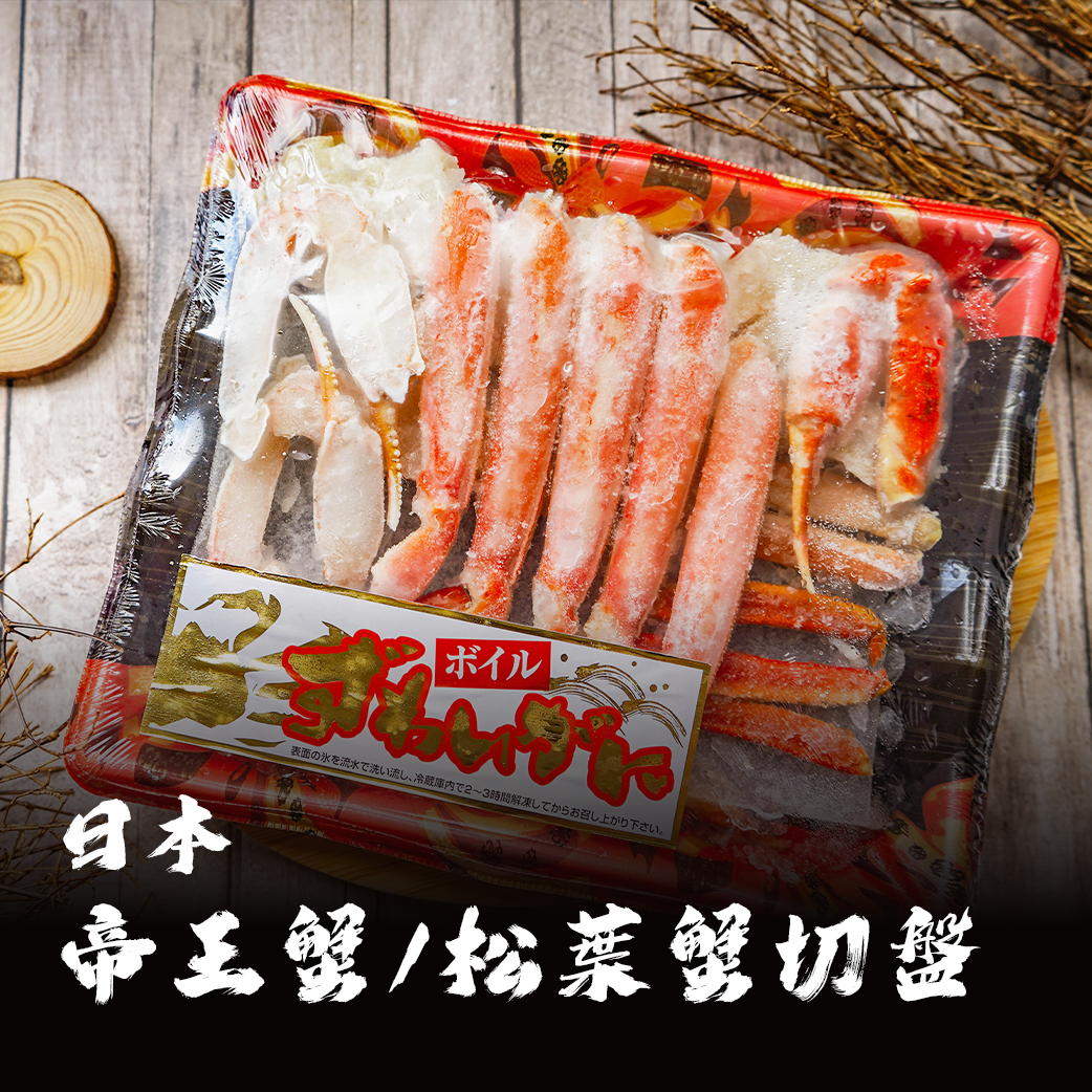 日本 松葉蟹/帝王蟹禮盒（切盤）