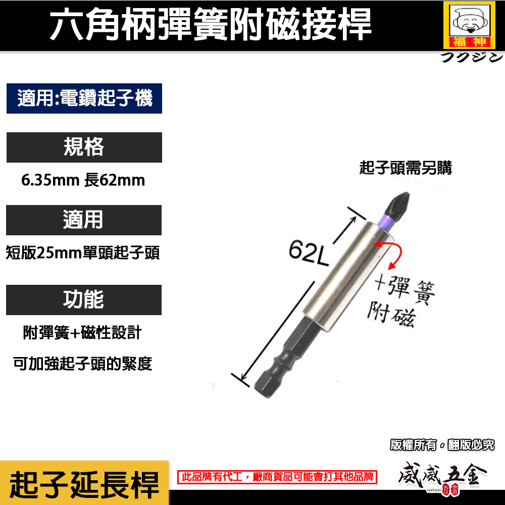 日本福神｜長 62mm 六角柄彈簧附磁接桿｜彈簧附磁鐵起子接桿 內彈線 兩截式不鏽鋼接桿 六角軸磁性延長接桿