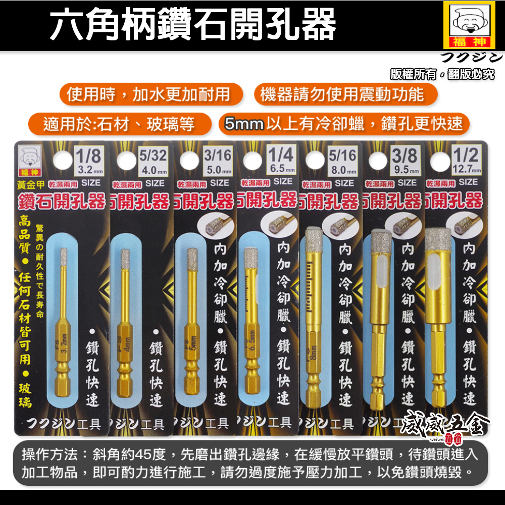 日本福神 黃金甲｜乾濕兩用 六角柄鑽石開孔器｜六角軸免加水冷卻蠟鑽石管鑽尾 陶瓷大理石鑽頭｜3.2-12.7