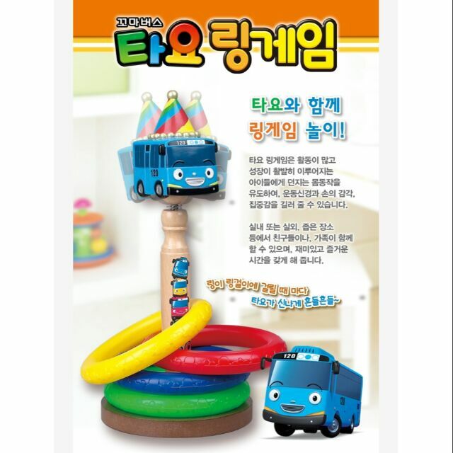 韓國 Tayo 套圈圈玩具