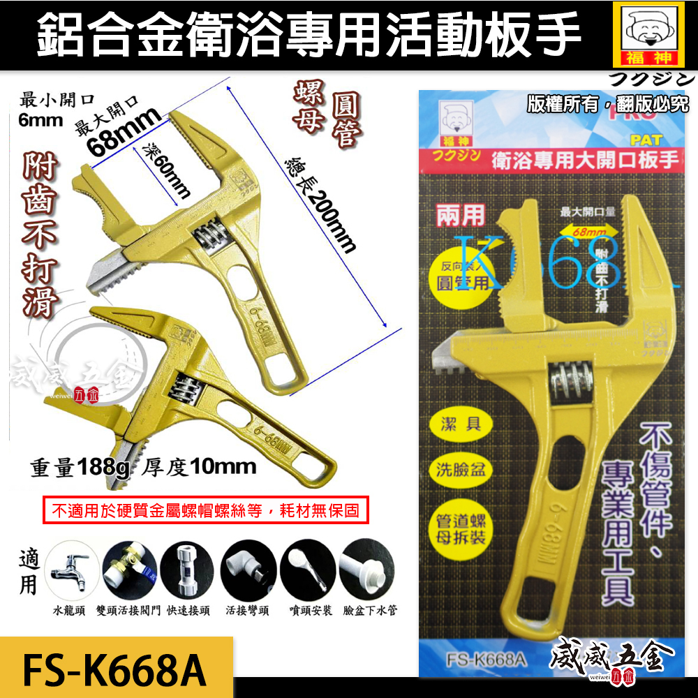日本 福神｜6-68mm 金色-附齒 兩用型大開口活動扳手 水管用鋁合金活動板手 衛浴扳手 水龍頭板手｜FS-K668A