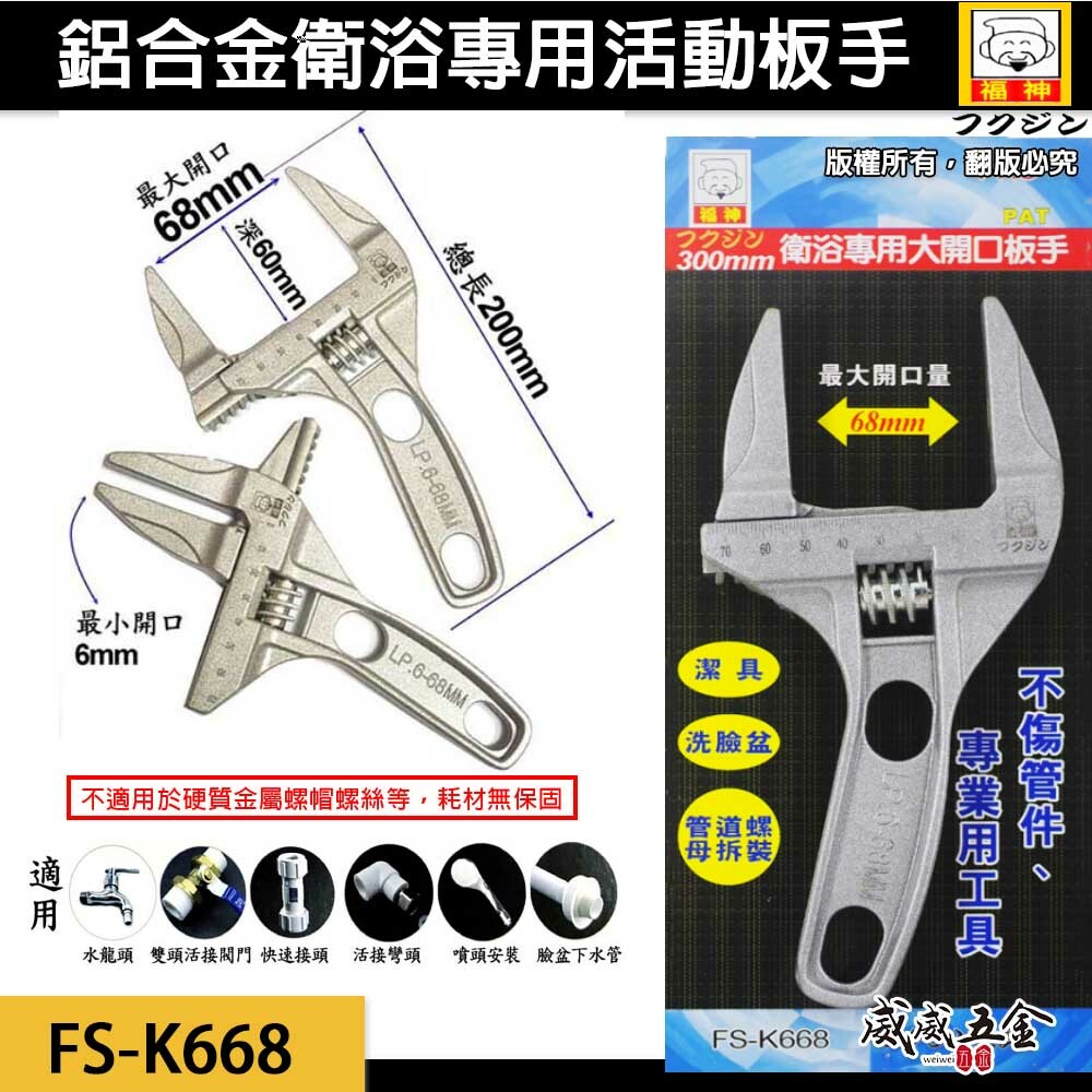 日本 福神｜大開口 68mm 直型超輕板手｜正反兩用型｜鋁合金活動扳手 衛浴用螺母水管活動板手 水電用板手  FS-K668 銀色 FS-K668A 金色