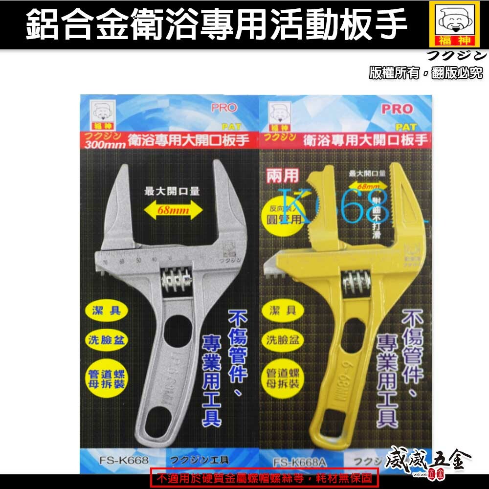 日本 福神｜大開口 68mm 直型超輕板手｜正反兩用型｜鋁合金活動扳手 衛浴用螺母水管活動板手 水電用板手  FS-K668 銀色 FS-K668A 金色