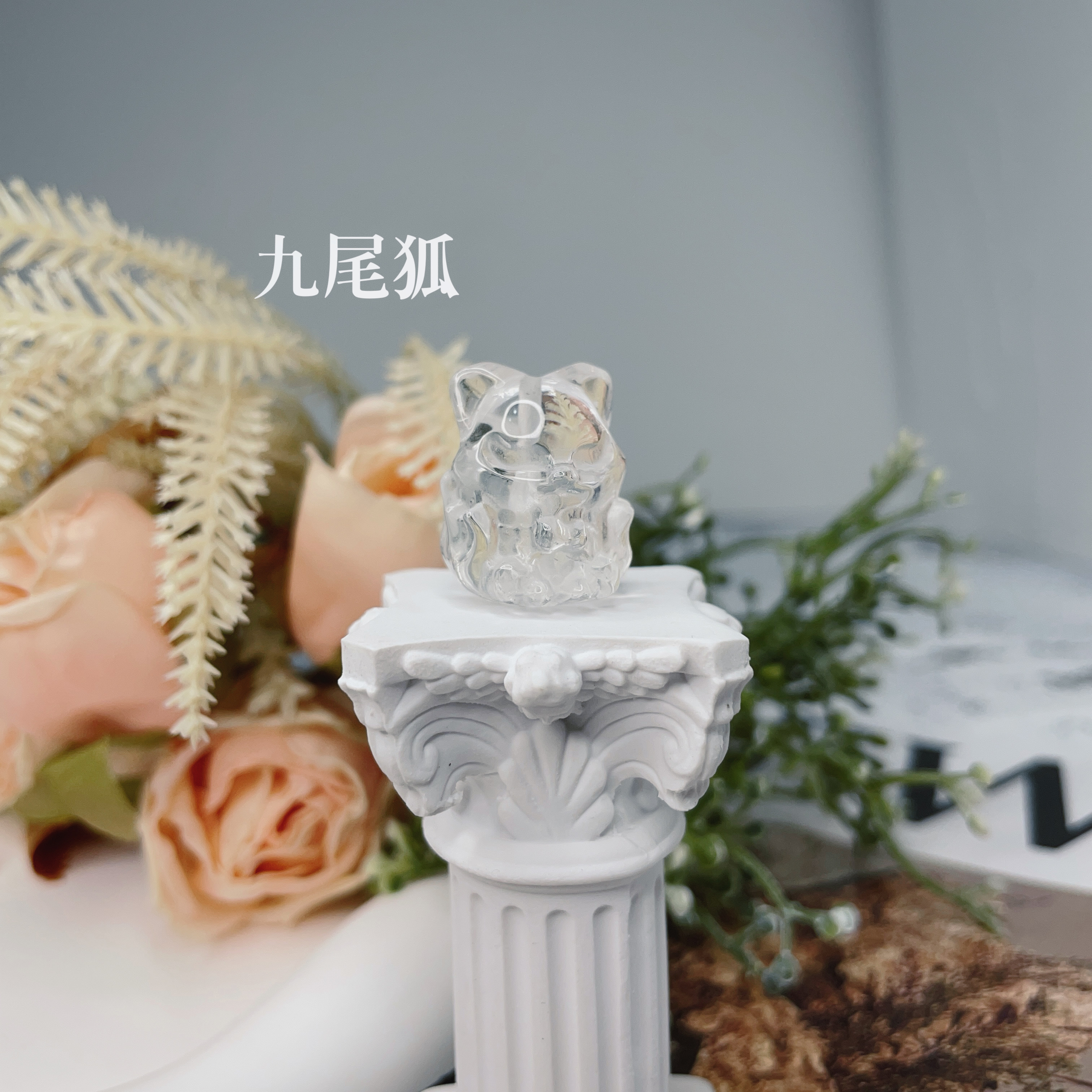 白水晶穿孔配件｜九尾狐