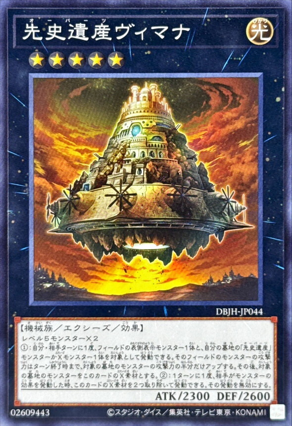 DBJH-JP044 先史遺産ヴィマナ