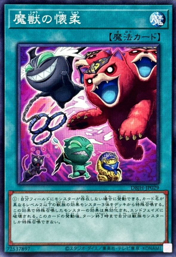 DBJH-JP029 魔獣の懐柔