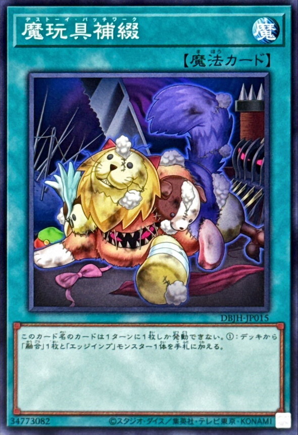 DBJH-JP015 魔玩具補綴