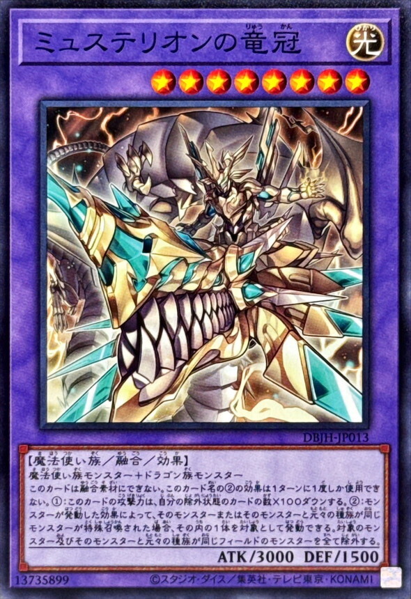 DBJH-JP013 ミュステリオンの竜冠