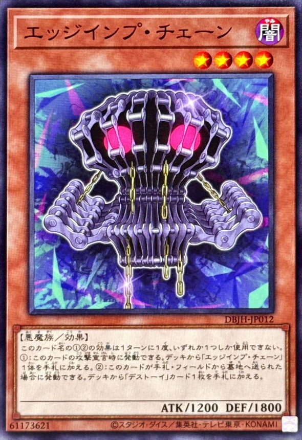 DBJH-JP012 エッジインプチェーン