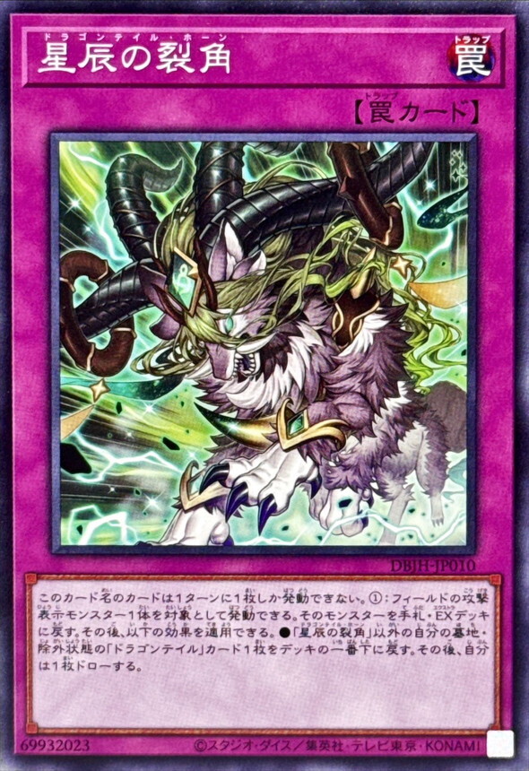 DBJH-JP010 星辰の裂角