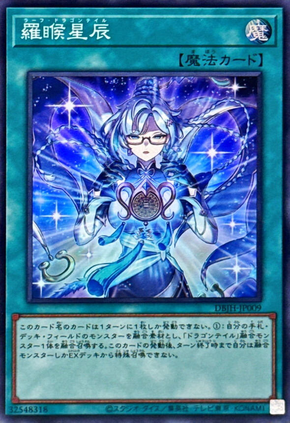 DBJH-JP009 羅フ星辰/ラーフドラゴンテイル