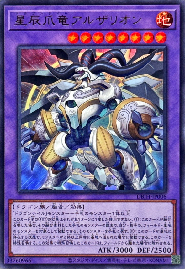 DBJH-JP006 星辰爪竜アルザリオン