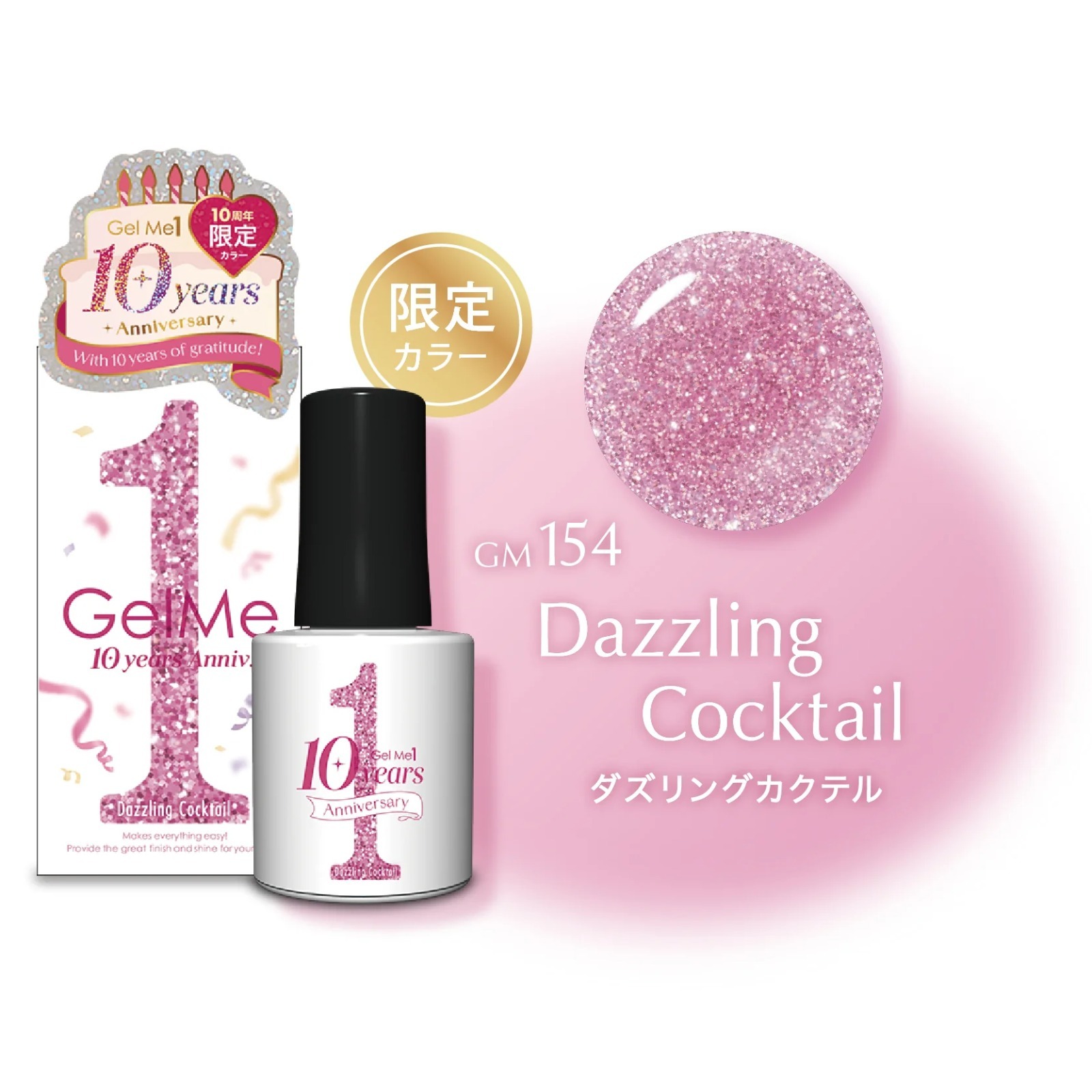【10週年限定色】日本Gelme1可撕式凝膠Gel甲油 GM154 Dazzling Cocktail