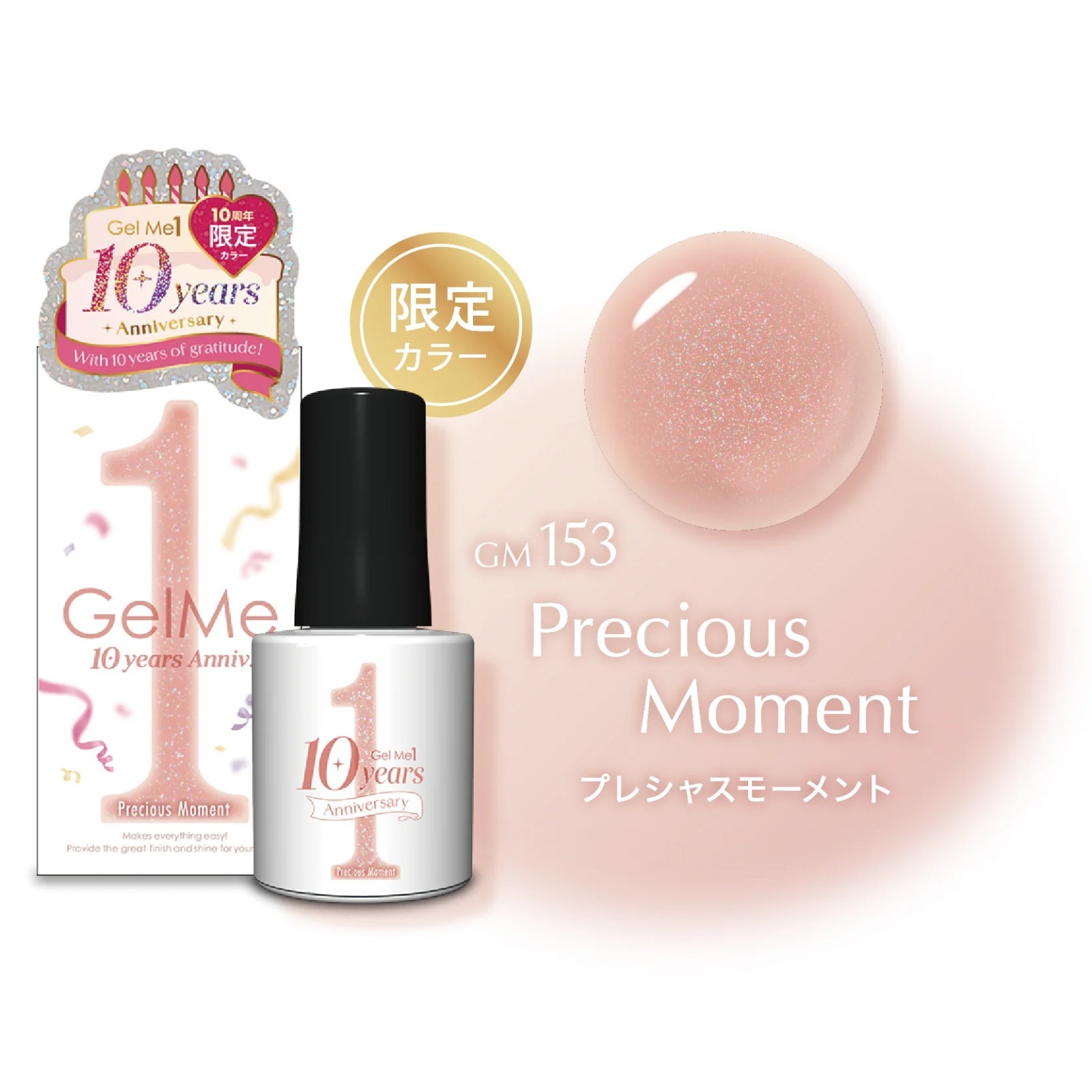 【10週年限定色】日本Gelme1可撕式凝膠Gel甲油 GM153 Precious Moment