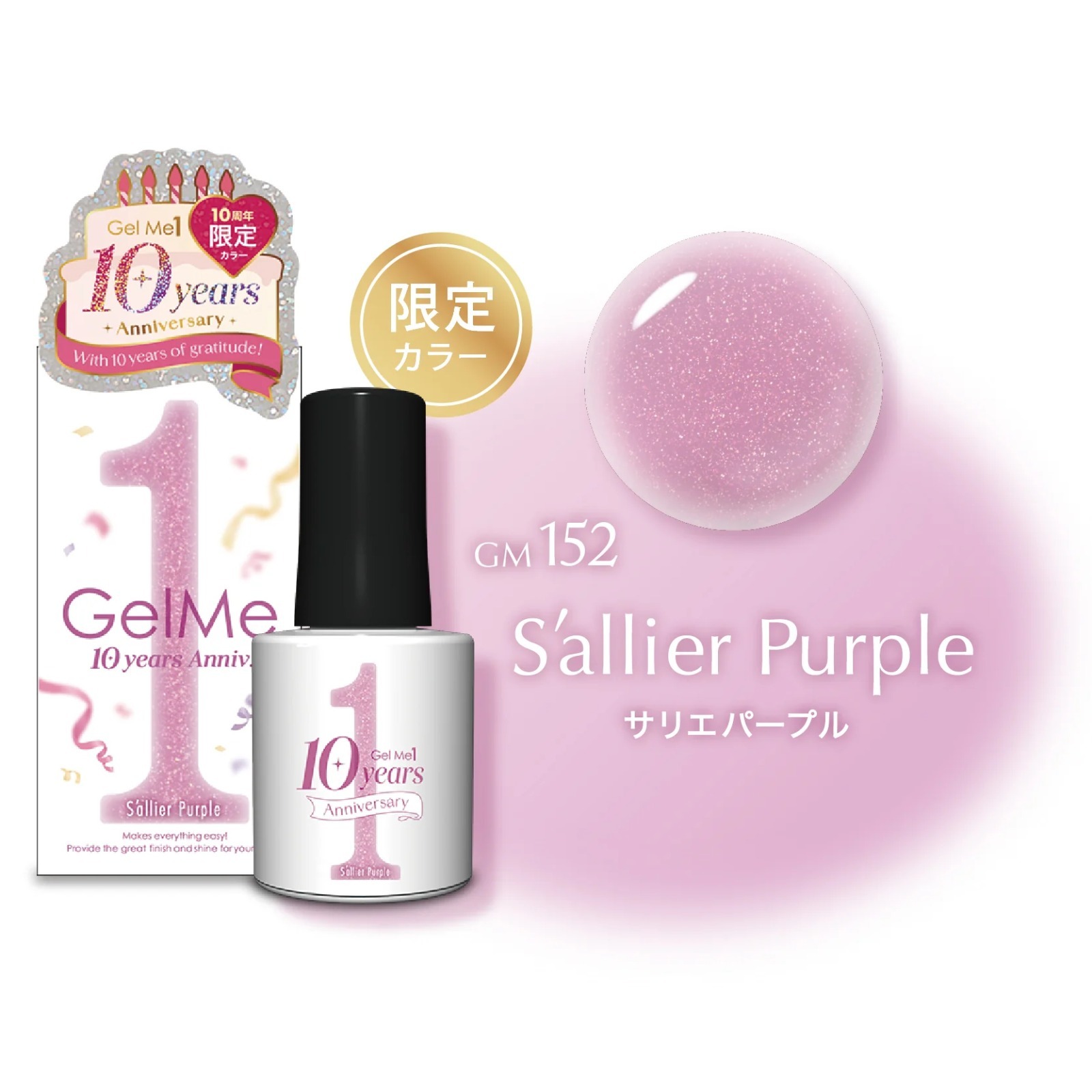【10週年限定色】日本Gelme1可撕式凝膠Gel甲油 GM152 Sallier Purple