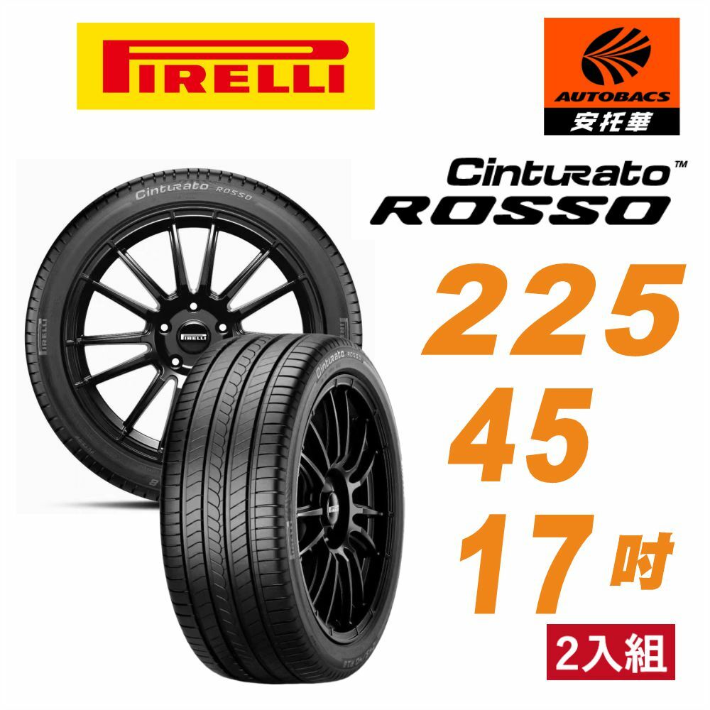 【PIRELLI 】倍耐力ROSSO 里程/效率 汽車輪胎 225/45/17 二入組BENZ賓士BMW寶馬VW福斯SKODA W204 E90 GOLF OCTAVIA C300 C200 320 325