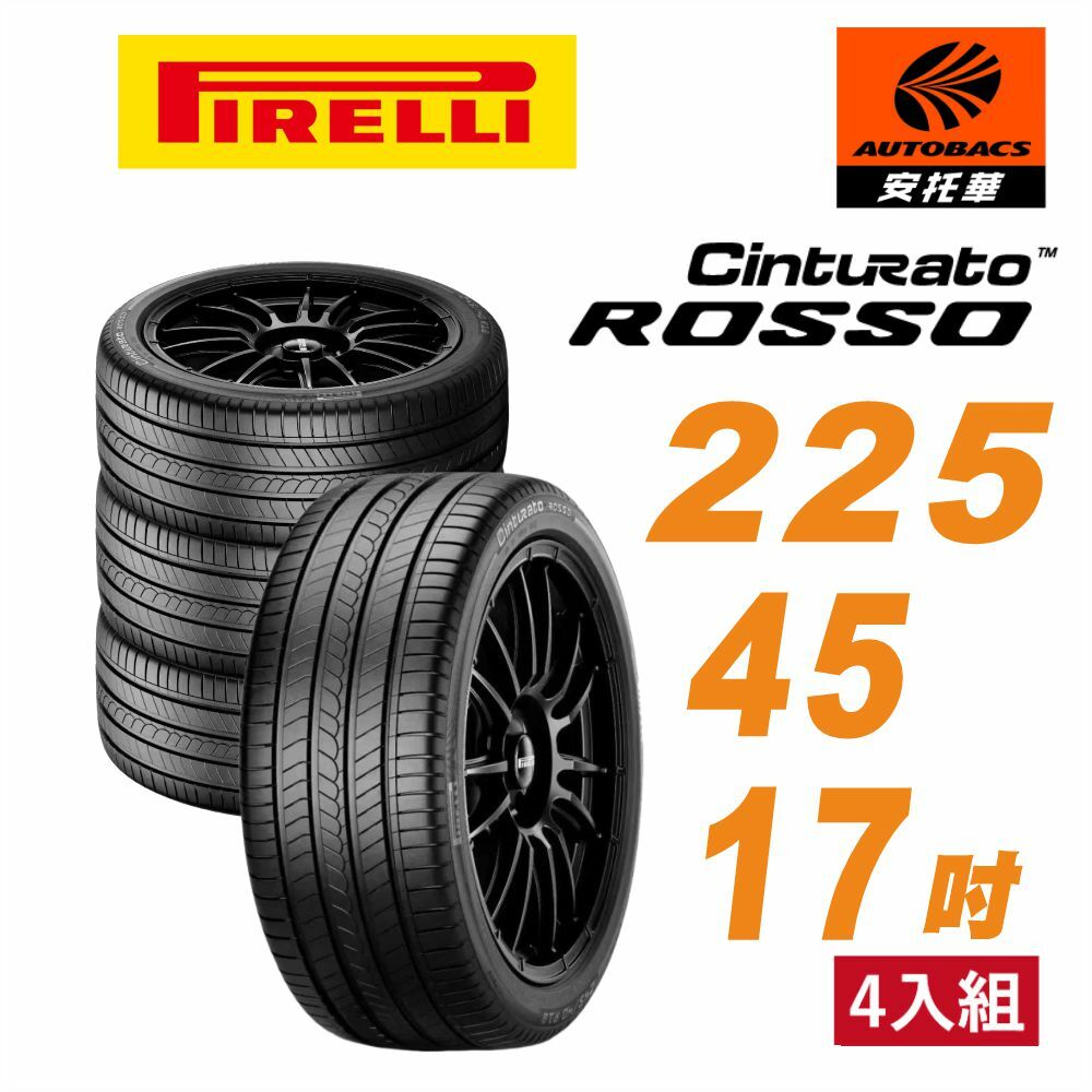 【PIRELLI 】倍耐力ROSSO 里程/效率 汽車輪胎 225/45/17 四入組BENZ賓士BMW寶馬VW福斯SKODA W204 E90 GOLF OCTAVIA C300 C200 320 325